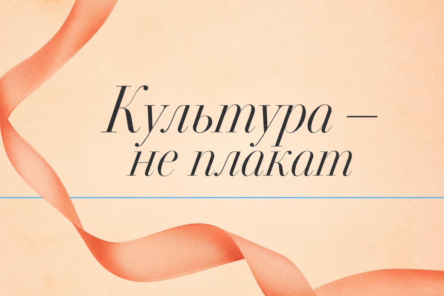 Корпоративная культура — это не плакат на стене