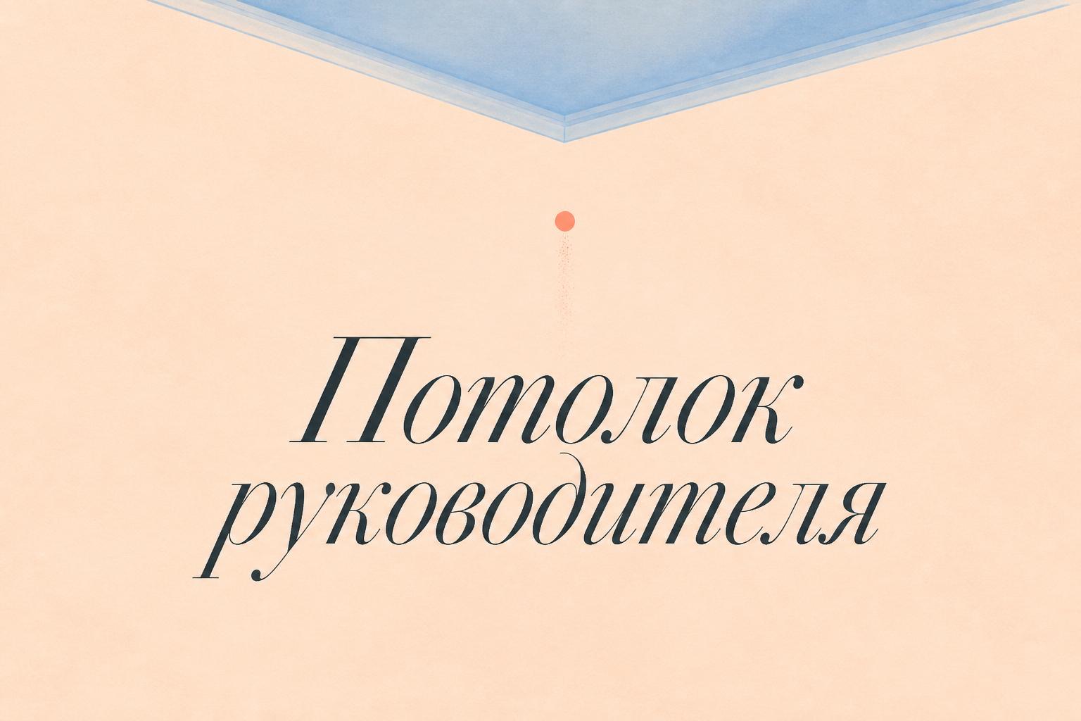 Потолок руководителя: когда метрики зелёные, а драйв пропал